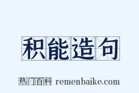 积能造句是什么意思的图片